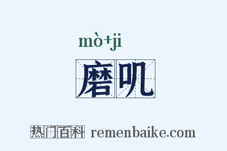 磨叽是什么意思的图片